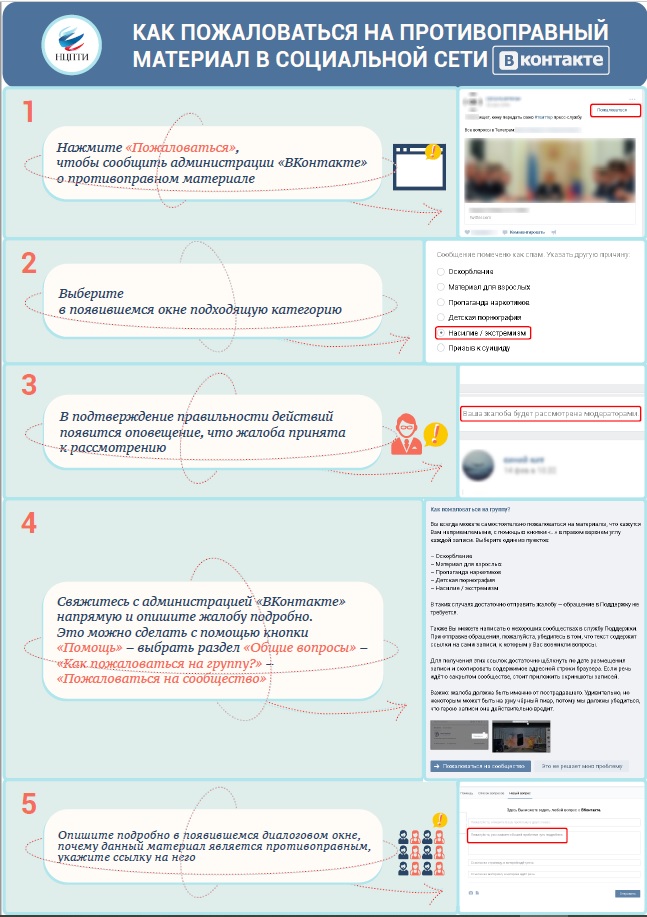 Как пожаловаться на противоправные материал в социальной сети ВК.jpg